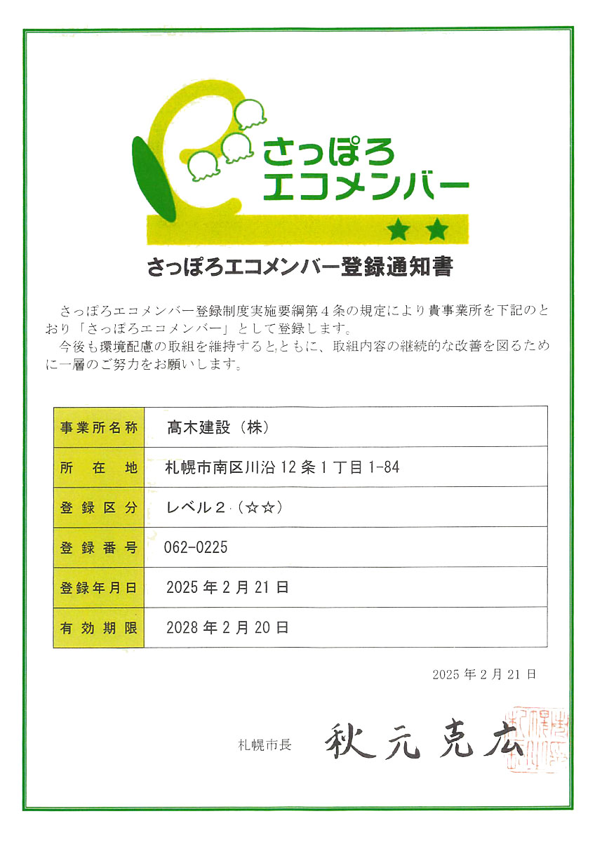 さっぽろエコメンバー登録通知書